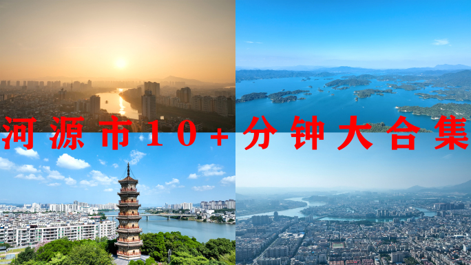 河源航拍+夜景合集万绿湖广东河源市大景