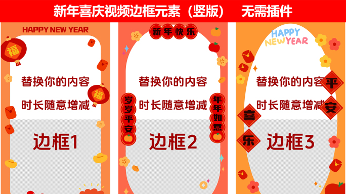 新年喜庆视频边框元素（竖版）