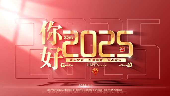 2025蛇年元旦春节片头