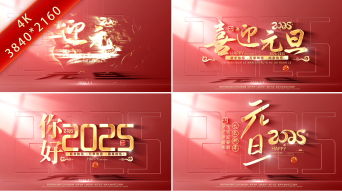 2025蛇年元旦春节片头