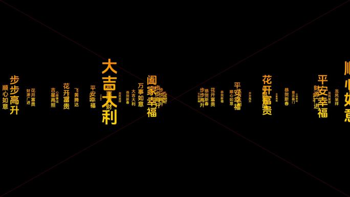 春节祝福语转场素材（透明通道）2