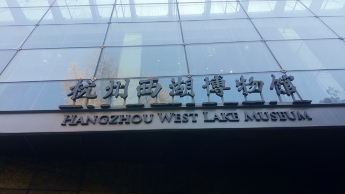 杭州西湖博物馆