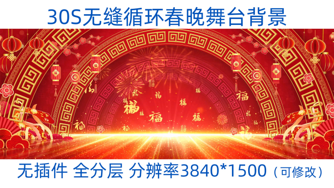 【无插件含成品】循环蛇年喜庆舞台背景