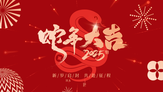 2025蛇年祝福潮流拜年视频框02