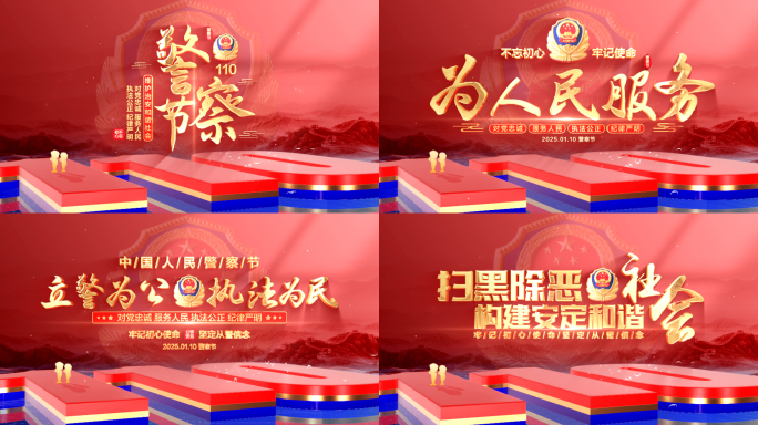 警察节红色片头