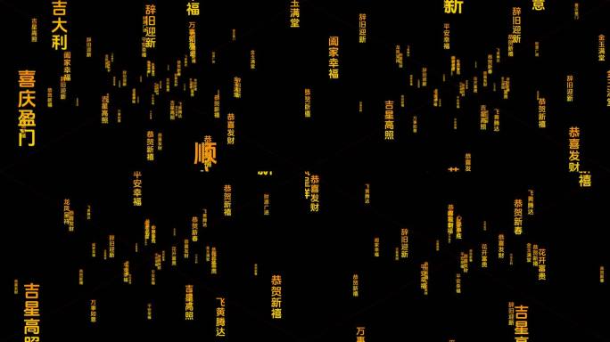 春节祝福语转场素材（透明通道）1