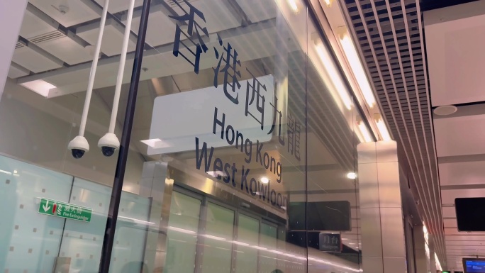 深圳北站乘坐高铁动车至香港西九龙