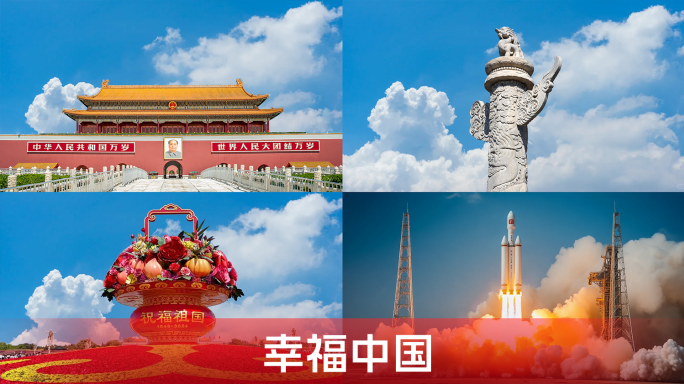 幸福中国