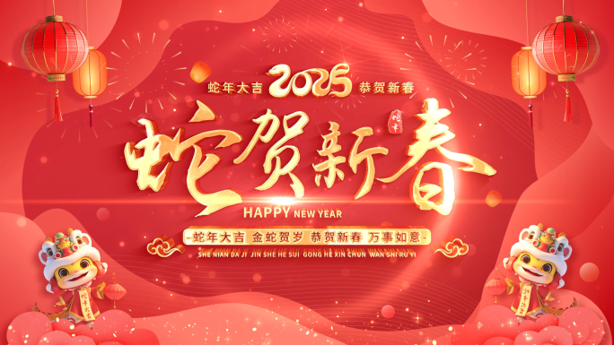 2025蛇年片头祝福拜年边框 01