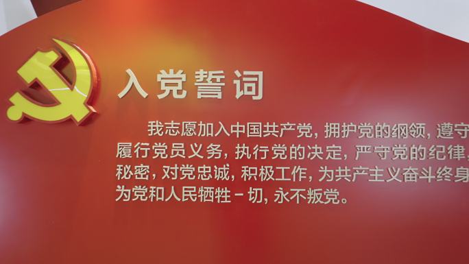 入党誓词