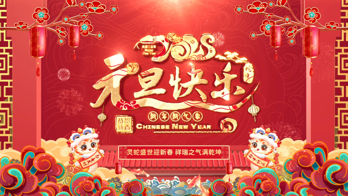 2025蛇年元旦片头祝福边框