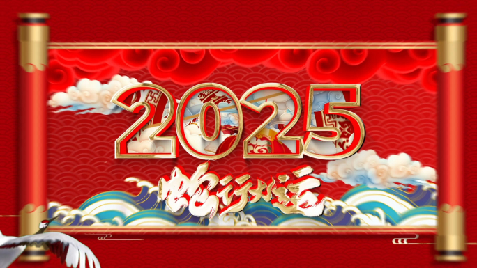 2025蛇年年会新年春节晚会祝福拜年片头