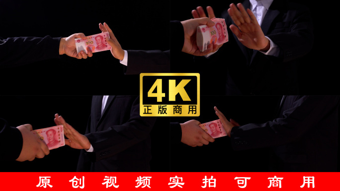 18元拒绝收受贿赂廉洁