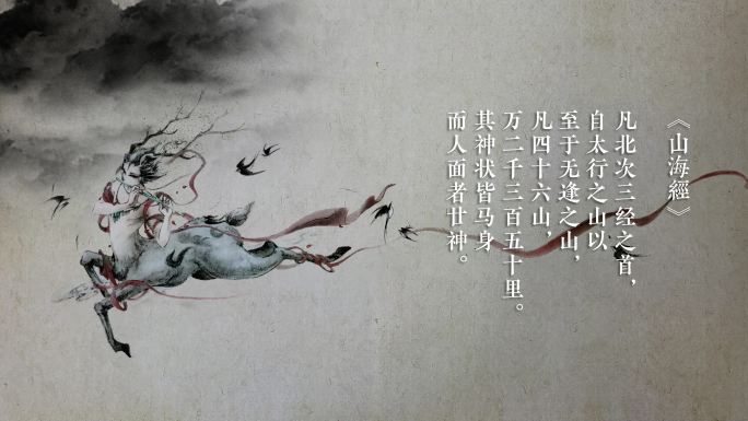 山海经异兽马身人面神