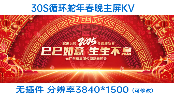 【无插件】循环蛇年春节春晚主屏KV