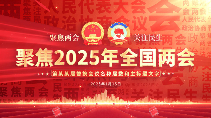 2025两会政协标题片头