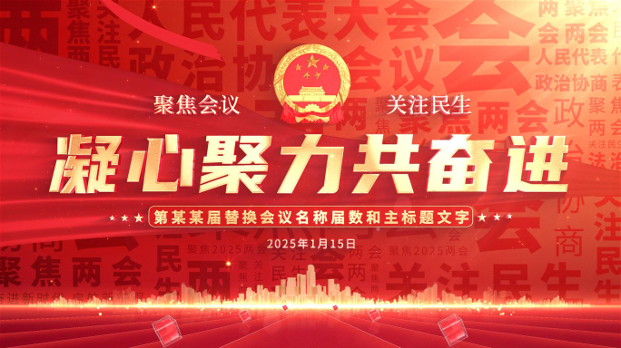 2025两会政协标题片头
