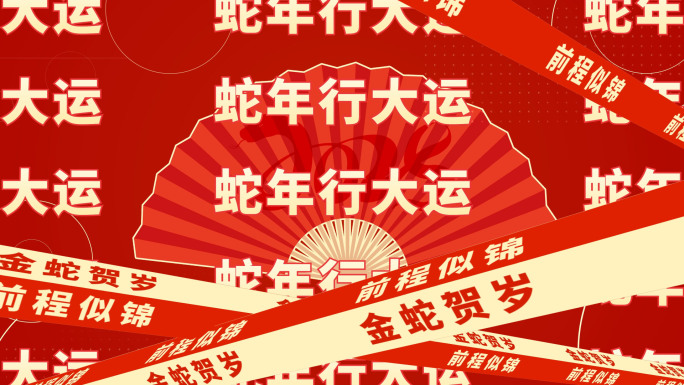 2025蛇年新年快闪祝福片头视频11