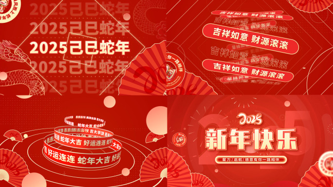 2025蛇年新年快闪祝福片头视频11