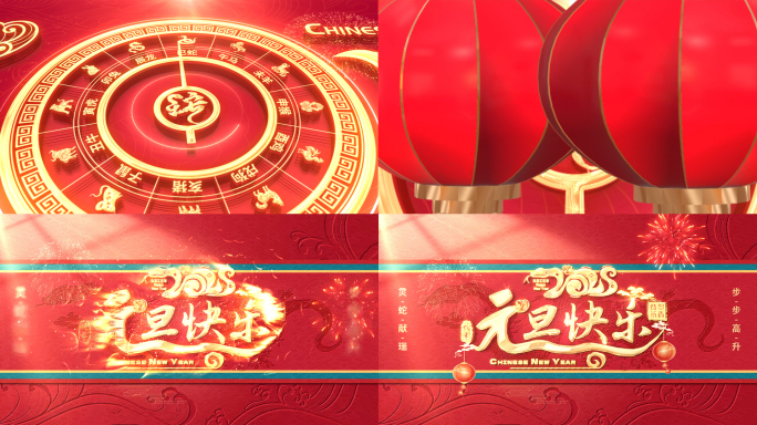 2025蛇年元旦片头