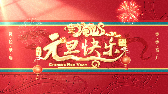 2025蛇年元旦片头