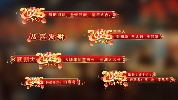 2025年春节字幕条【无需插件】