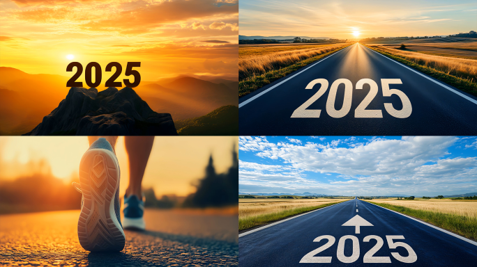 跨越2025 新征程