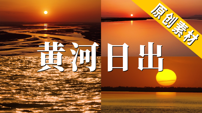 最新黄河日出母亲河日出东方