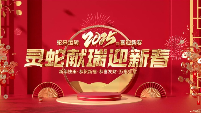 2025蛇年春节小标题片花