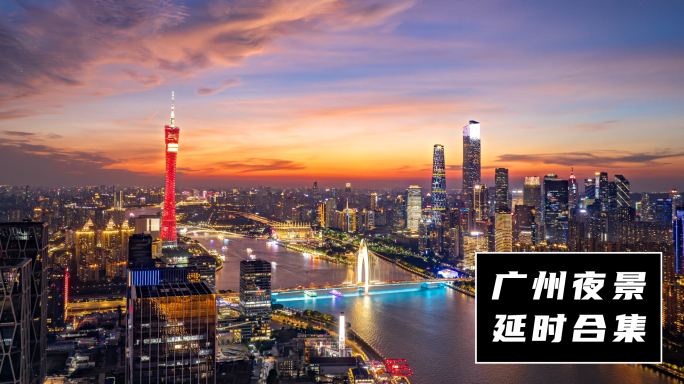 广州夜景延时合集_02