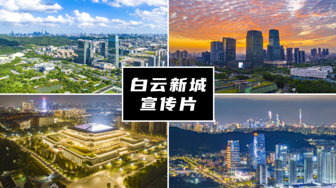 广州白云新城宣传片