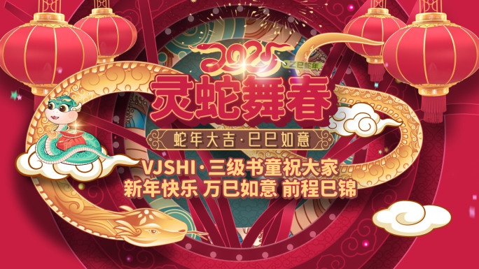 灵蛇献瑞2025新年倒计时