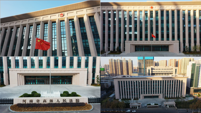 河南省高级人民法院航拍及空景