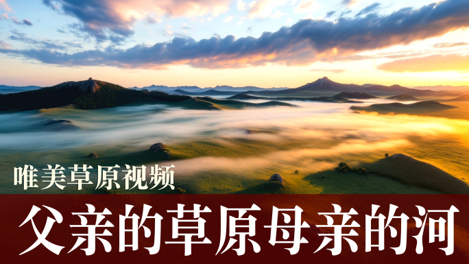 父亲的草原母亲的河