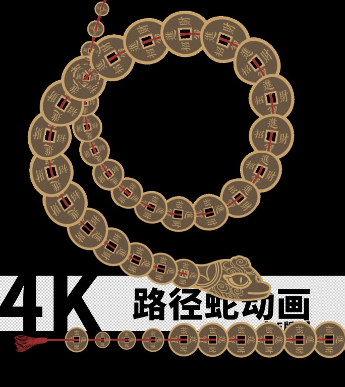 金钱蛇AE版本