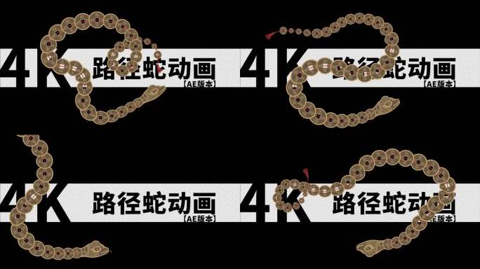 金钱蛇AE版本