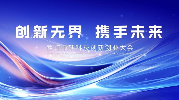 科技感会议宽屏循环主KV主背景
