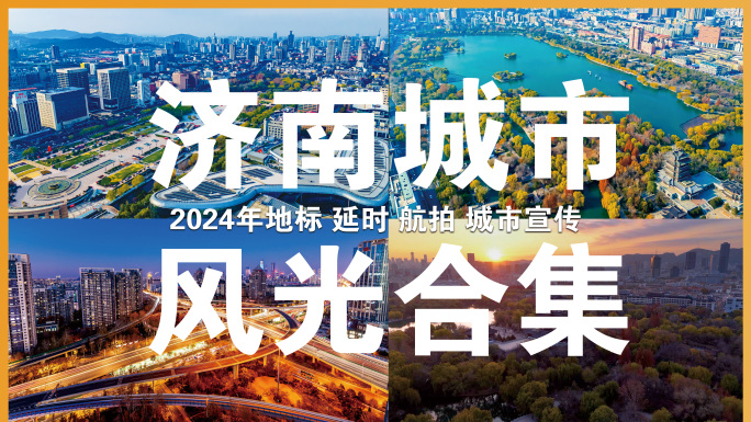 济南城市风光地标合集