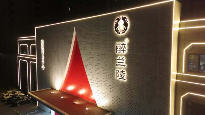 醉兰陵宴会中心