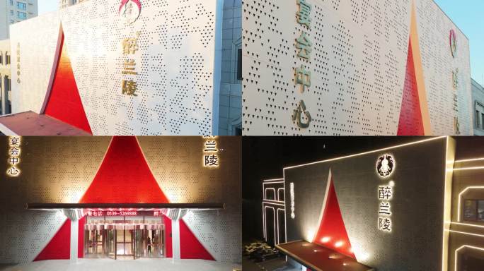 醉兰陵宴会中心