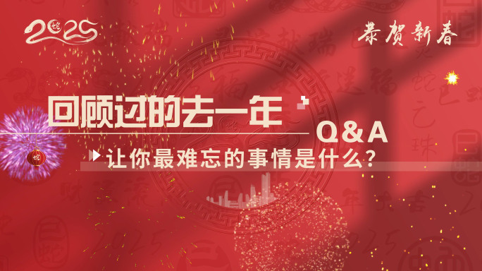 4K 新年春节高端提问访谈 采访问题字幕