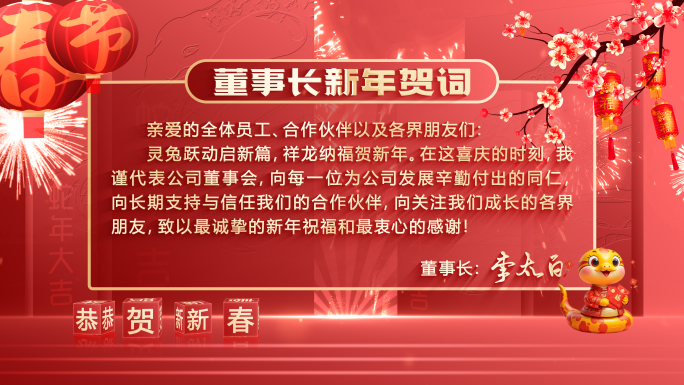 【无插件】2025蛇年新年贺词新春致辞