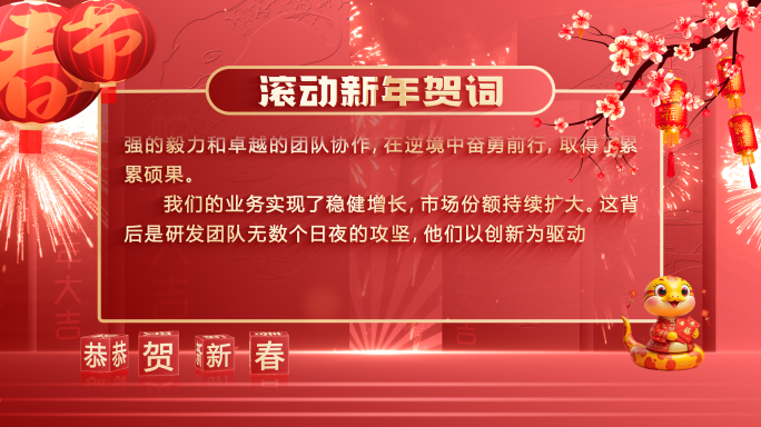 【无插件】2025蛇年新年贺词新春致辞