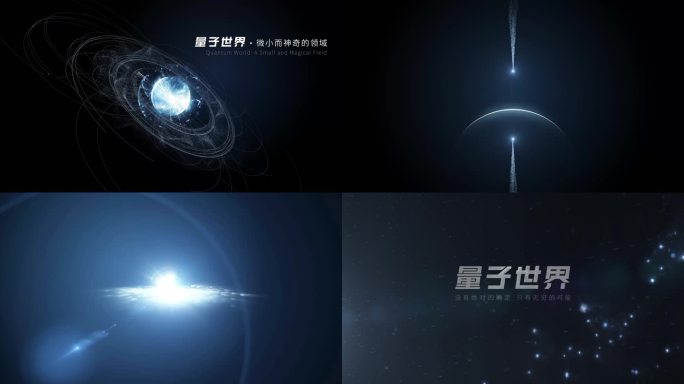 量子 量子世界