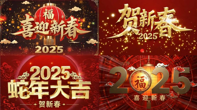 2025片头金蛇献瑞喜迎新春元旦过年春节