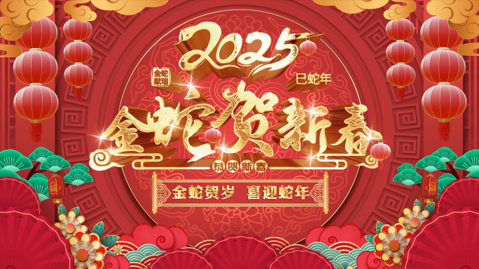 2025 蛇年新春元旦创意片头4