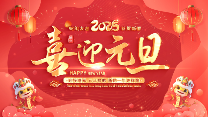 2025元旦新年祝福拜年边框 01