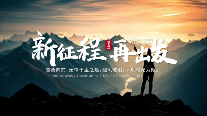 企业片头励志宣传片人物片头大气年会开场