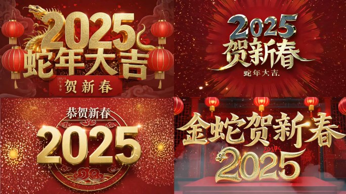 2025片头金蛇献瑞喜迎新春元旦过年春节