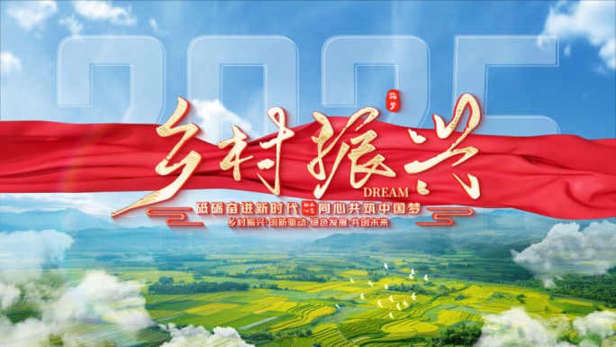 【无插件】乡村振兴片头